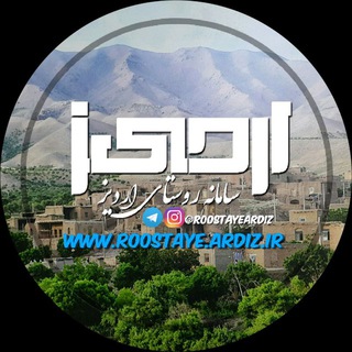 لوگوی کانال تلگرام roostayeardiz — سامانه روستای اردیز