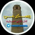 لوگوی کانال تلگرام roostayeman — 🌻 احمدآباد