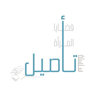 Logo of telegram channel rooting_woman — سلسلة تأصيل قضايا المرأة