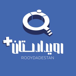 لوگوی کانال تلگرام rooydadestan — • رویدادستان ‌پلاس •