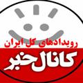 Logo saluran telegram rooydadhayeiran — رویدادهای کل ایران و جهان