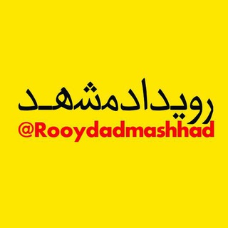 لوگوی کانال تلگرام rooydadmashhad — رویداد مشهد