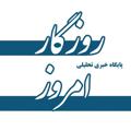 لوگوی کانال تلگرام roozegareemruz99 — پایگاه خبری "روزگار امروز "