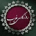 Logo saluran telegram roozegarigharib — 🌹روزگاری غریب🌹