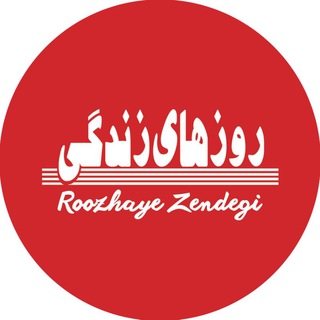 Logo of telegram channel roozhayezendegimajale — مجله روزهای زندگی