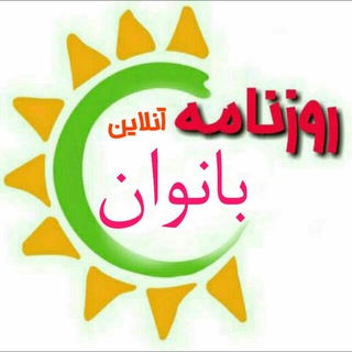 Logo saluran telegram roozname_banovan — روزنامه آنلاین بانوان