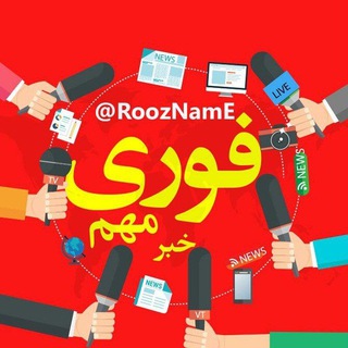 لوگوی کانال تلگرام roozname — کانال خبر فوری و مهم 🔖