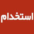 لوگوی کانال تلگرام rooznamehmarkazi — استخدام و کاریابی مرکزی