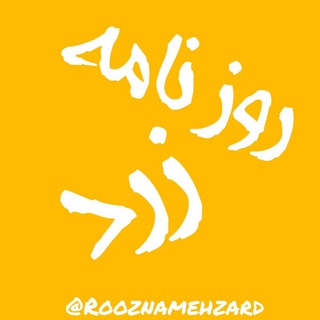 لوگوی کانال تلگرام rooznamehzard — روزنامه زرد