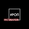 #РОП Инкубатор