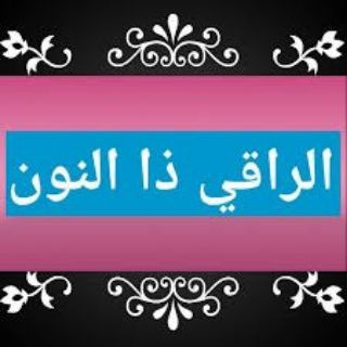 Logo saluran telegram roqia_10 — الراقي ذا النون