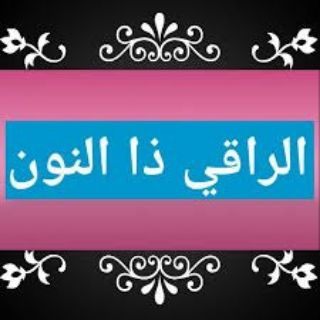 لوگوی کانال تلگرام roqia_10 — الراقي ذا النون