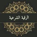 لوگوی کانال تلگرام roqiashreia1 — الرقية الشرعية