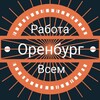 Логотип телеграм канала @rorenburg — Оренбург | Работа Всем