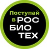 Поступай в РОСБИОТЕХ