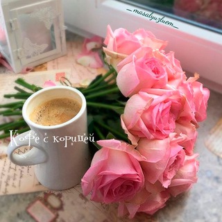 Логотип телеграм канала @roses_and_coffee — Кофе с корицей