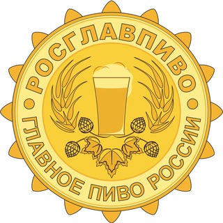 Логотип телеграм канала @rosglavpivo — РОСГЛАВПИВО® - Главное Пиво России