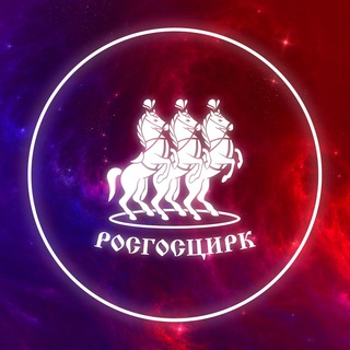 Логотип телеграм канала @rosgoscirc — Росгосцирк