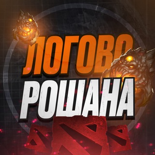Логотип телеграм канала @roshan_dota2 — Логово Рошана | DOTA 2