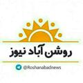 Logo saluran telegram roshanabadnews — کانال : روشن آباد نيوز