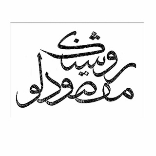 لوگوی کانال تلگرام roshanakmaghsoudlou — گالری روشنک