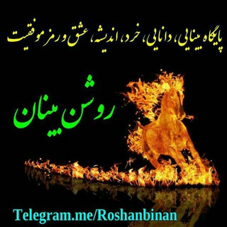 Logo of telegram channel roshanbinan — روشن بینان