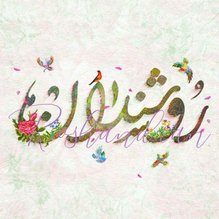 لوگوی کانال تلگرام roshandaan — Roshandaan 🪔