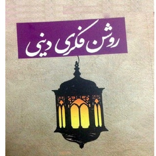 لوگوی کانال تلگرام roshanfekridini — روشنفکری دینی