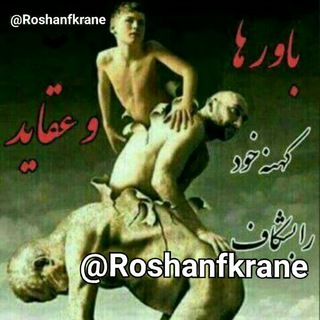 لوگوی کانال تلگرام roshanfkrane — روشنفکران