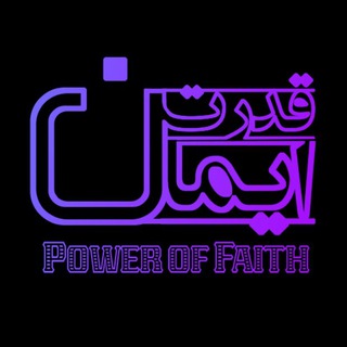 لوگوی کانال تلگرام roshd_afkar — قدرت ایمان - Power of Faith