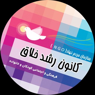 لوگوی کانال تلگرام roshdekhalagh — کانون رشد خلاق