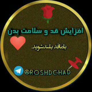 لوگوی کانال تلگرام roshdghad — افزایش قد و سلامت بدن