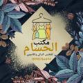 لوگوی کانال تلگرام roshdytex — 👙👙مكتب الحسام للانجيرى 👙👙