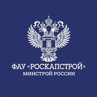 Логотип телеграм канала @roskapstroy — ФАУ "РосКапСтрой"
