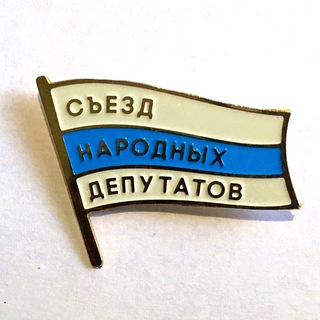 Логотип телеграм канала @roskongress — Съезд Народных Депутатов