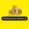 Логотип телеграм канала @roskoshnayazhizn1 — Роскошная Жизнь💰