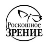 Логотип телеграм канала @roskoshnoe_zrenie — Роскошное Зрение