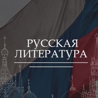 Логотип телеграм канала @rosliteratura — Русская Литература