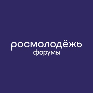 Логотип телеграм канала @rosmolodezh_forums — росмолодёжь.форумы