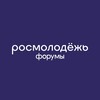 Логотип телеграм канала @rosmolodezh_forums — росмолодёжь.форумы