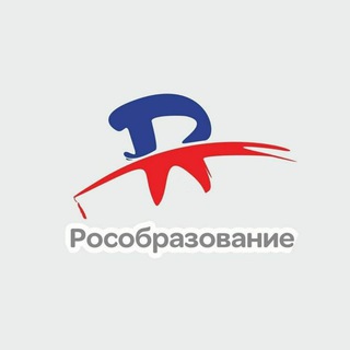 Логотип телеграм канала @rosobrazovanie — РОСОБРАЗОВАНИЕ🇷🇺