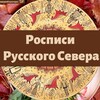 Логотип телеграм канала @rospisi_severa — Росписи Русского Севера | Канал Школы Ремесел