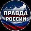Логотип телеграм канала @rospravdarf — Правда России