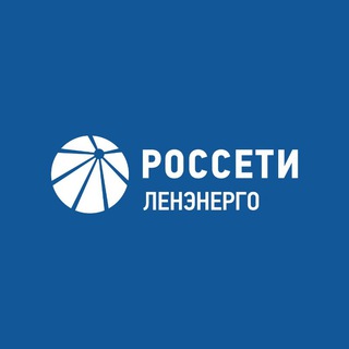 Логотип телеграм канала @rosseti_lenenergo — Россети Ленэнерго