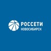 Логотип телеграм канала @rosseti_novosibirsk — Россети Новосибирск