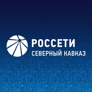 Логотип телеграм канала @rossetisk — Светим на Кавказе