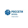 Логотип телеграм канала @rossetiyantarenergosbyt — Россети Янтарь Энергосбыт