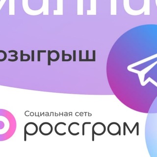 Логотип телеграм канала @rossgram_give — РОССГРАМ РОЗЫГРЫШ