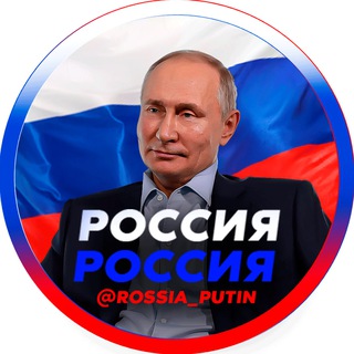Логотип телеграм канала @rossia_putin — Прямой Эфир