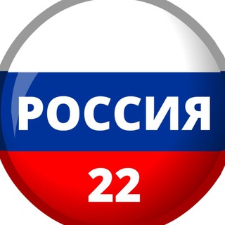 Логотип телеграм канала @rossia22 — Россия 22 | Новости | Алтайский край